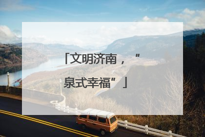 文明济南，“泉式幸福”