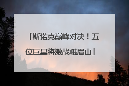 斯诺克巅峰对决！五位巨星将激战峨眉山