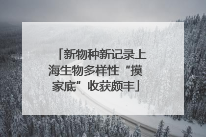 新物种新记录上海生物多样性“摸家底”收获颇丰