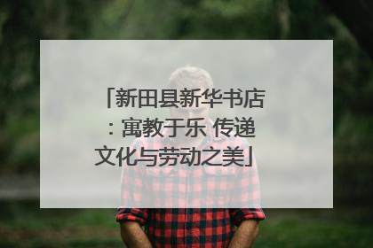 新田县新华书店：寓教于乐 传递文化与劳动之美