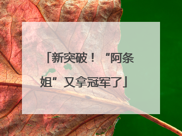新突破！“阿条姐”又拿冠军了