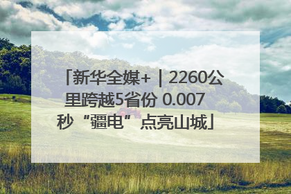 新华全媒+｜2260公里跨越5省份 0.007秒“疆电”点亮山城