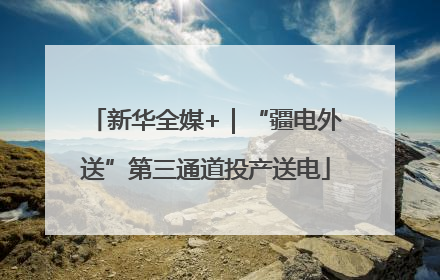 新华全媒+｜“疆电外送”第三通道投产送电