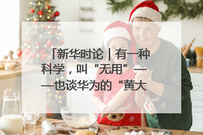 新华时论｜有一种科学，叫“无用”——也谈华为的“黄大年茶思屋”