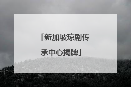 新加坡琼剧传承中心揭牌