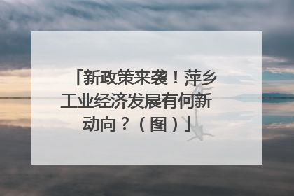 新政策来袭！萍乡工业经济发展有何新动向？（图）