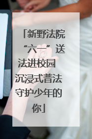 新野法院“六一”送法进校园 沉浸式普法守护少年的你