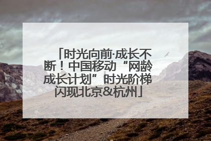 时光向前·成长不断！中国移动“网龄成长计划”时光阶梯闪现北京&杭州
