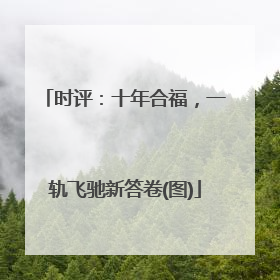 时评：十年合福，一轨飞驰新答卷(图)