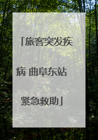 旅客突发疾病 曲阜东站紧急救助