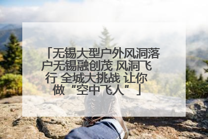 无锡大型户外风洞落户无锡融创茂 风洞飞行 全城大挑战 让你做“空中飞人”