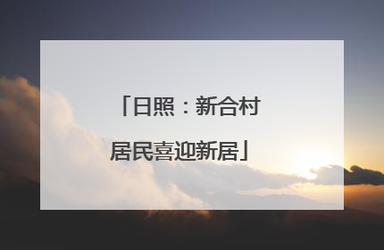 日照：新合村居民喜迎新居