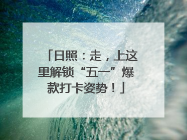 日照：走，上这里解锁“五一”爆款打卡姿势！