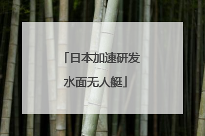 日本加速研发水面无人艇