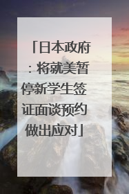 日本政府：将就美暂停新学生签证面谈预约做出应对