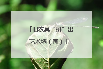 旧农具“拼”出艺术墙（图）