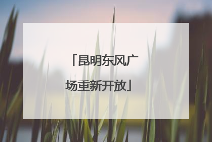 昆明东风广场重新开放