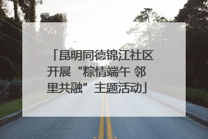 昆明同德锦江社区开展“粽情端午 邻里共融”主题活动