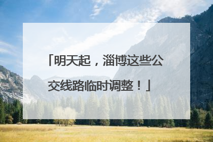 明天起，淄博这些公交线路临时调整！