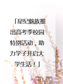 星纪魅族推出高考季校园特别活动，助力学子开启大学生活！