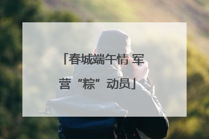 春城端午情 军营“粽”动员