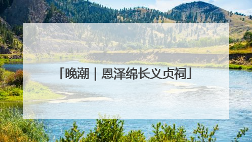 晚潮｜恩泽绵长义贞祠