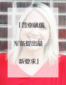 普京就俄军备提出最新要求