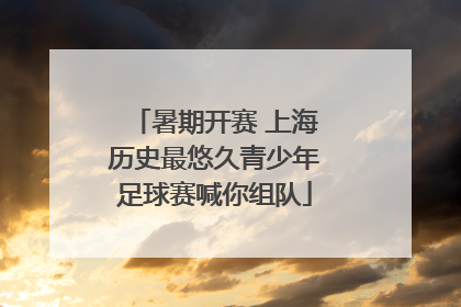 暑期开赛 上海历史最悠久青少年足球赛喊你组队