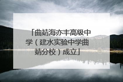 曲靖海亦丰高级中学（建水实验中学曲靖分校）成立