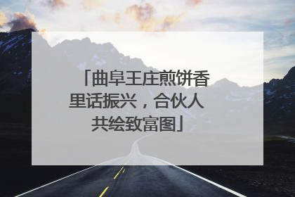 曲阜王庄煎饼香里话振兴，合伙人共绘致富图