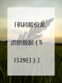 机科股份龙虎榜数据（5月29日）