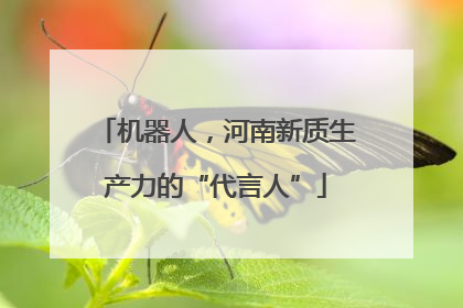 机器人，河南新质生产力的“代言人”
