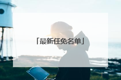 最新任免名单