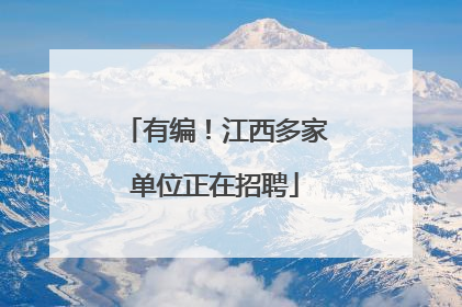 有编！江西多家单位正在招聘