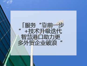 服务“靠前一步”+技术升级迭代 智慧港口助力更多外贸企业破浪“出海”