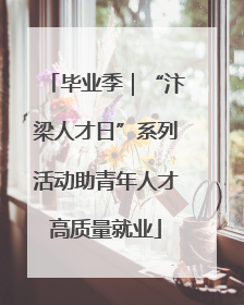 毕业季｜“汴梁人才日”系列活动助青年人才高质量就业