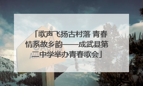 歌声飞扬古村落 青春情系故乡韵——成武县第二中学举办青春歌会