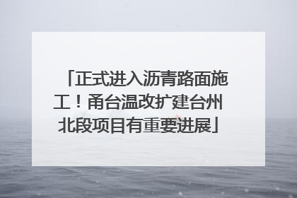 正式进入沥青路面施工！甬台温改扩建台州北段项目有重要进展