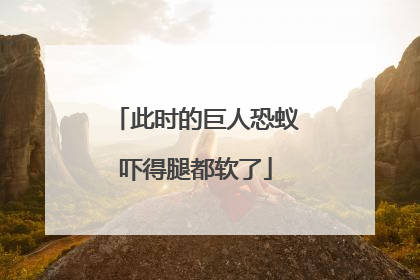 此时的巨人恐蚁吓得腿都软了