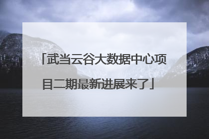 武当云谷大数据中心项目二期最新进展来了