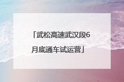 武松高速武汉段6月底通车试运营