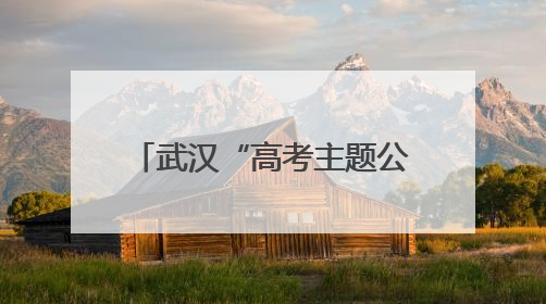 武汉“高考主题公交”暖心启程 助力考生逐梦考场