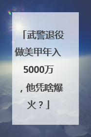 武警退役做美甲年入5000万，他凭啥爆火？