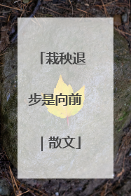 栽秧退步是向前｜散文