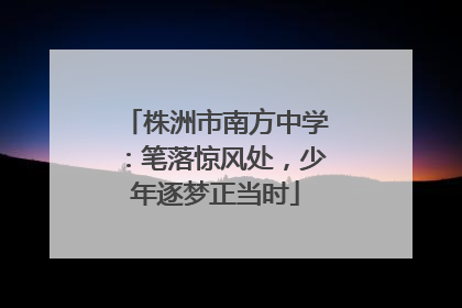 株洲市南方中学：笔落惊风处，少年逐梦正当时