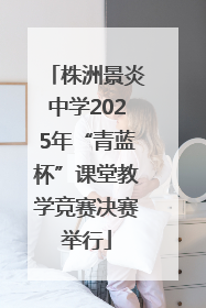株洲景炎中学2025年“青蓝杯”课堂教学竞赛决赛举行