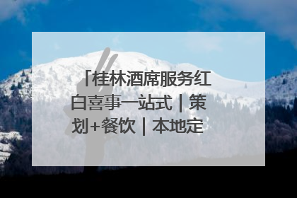 桂林酒席服务红白喜事一站式｜策划+餐饮｜本地定制桂林本地团队