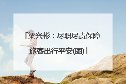 梁兴彬：尽职尽责保障旅客出行平安(图)