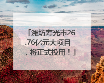 潍坊寿光市26.76亿元大项目，将正式投用！