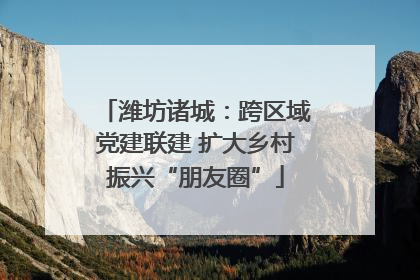 潍坊诸城：跨区域党建联建 扩大乡村振兴“朋友圈”